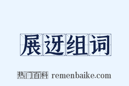 展迓组词是什么意思的图片